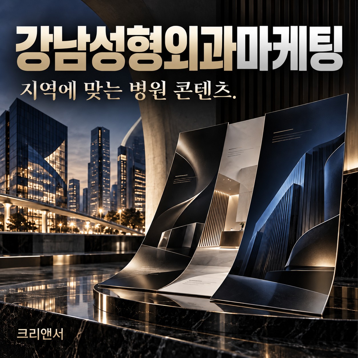 강남성형외과마케팅 시작과 대행사·채널 운영