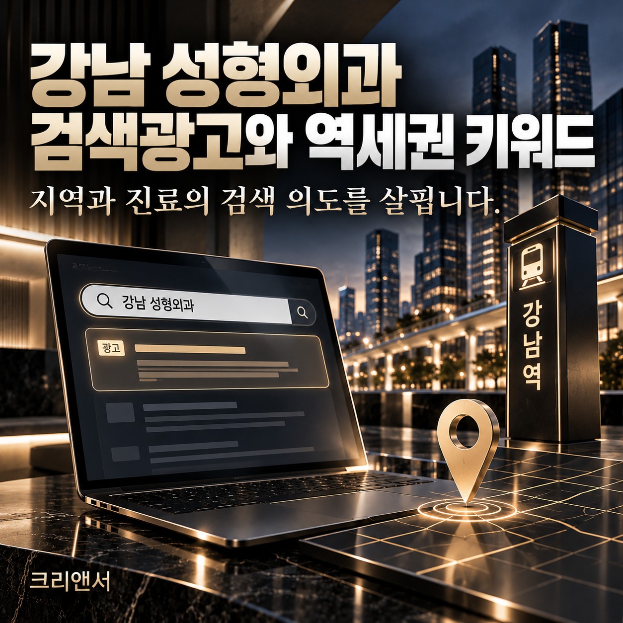 강남 성형외과 검색광고와 역세권 키워드