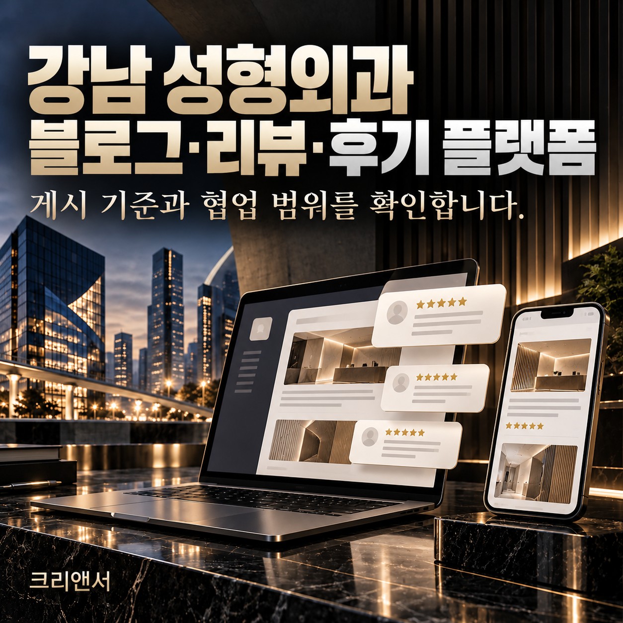강남 성형외과 블로그·리뷰·후기 플랫폼