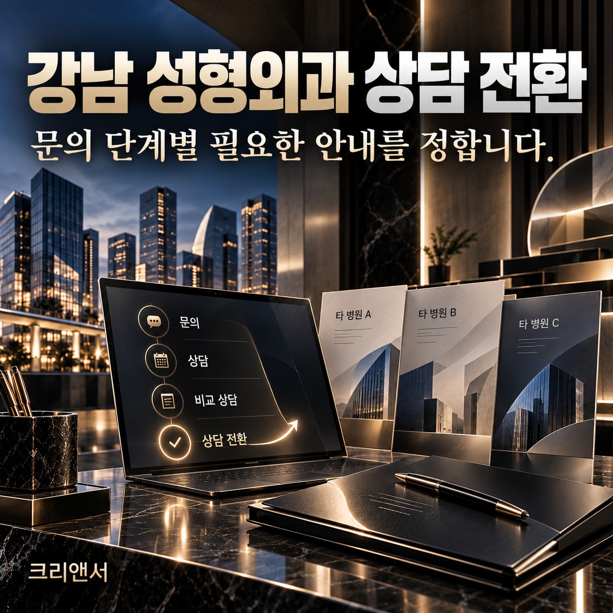 강남 성형외과 연속 비교 상담자의 예약 간격 설정