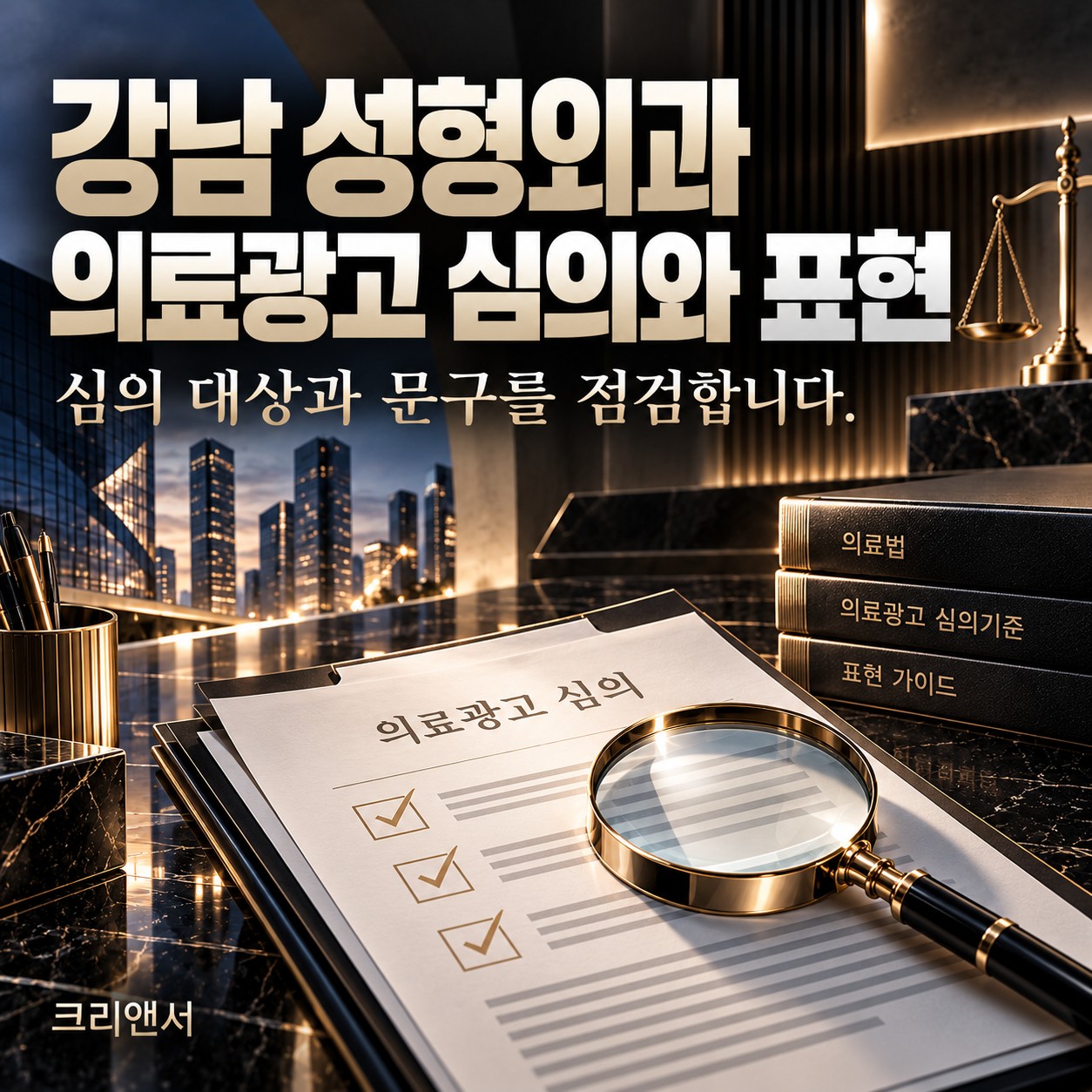 강남 성형외과 의료광고 심의와 표현