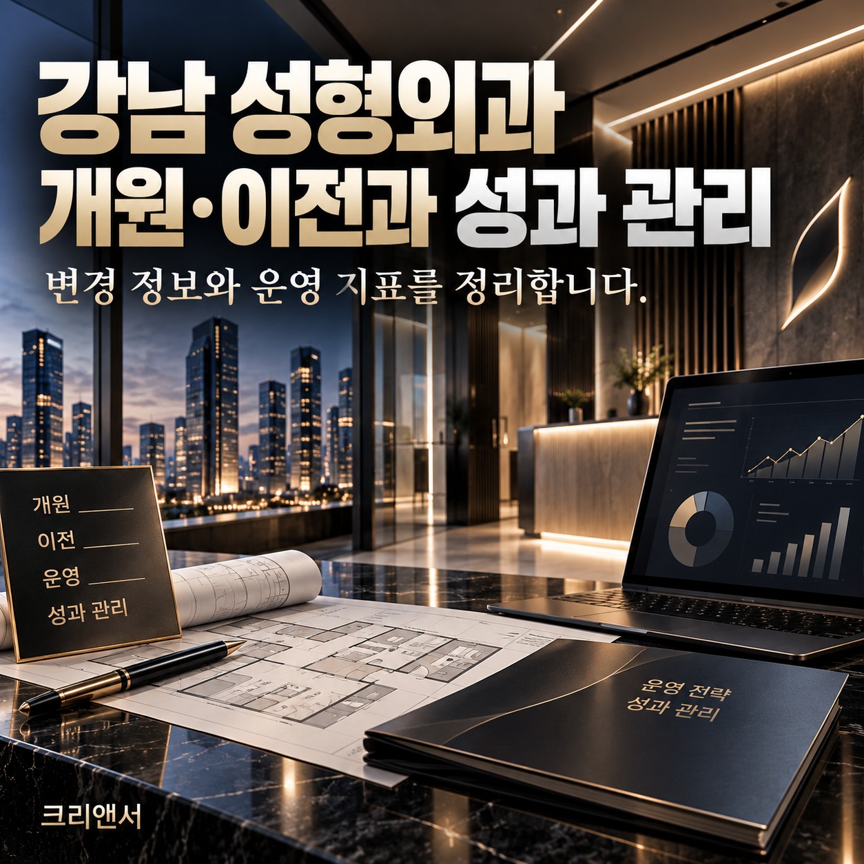 강남 성형외과 개원 전 인근 병원과 명칭 혼동 점검